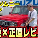 【新型ジムニー・5ドア】試乗して正直レビュー！乗ってみて買うか？買わないか？決めます！【ジムニーノマド】