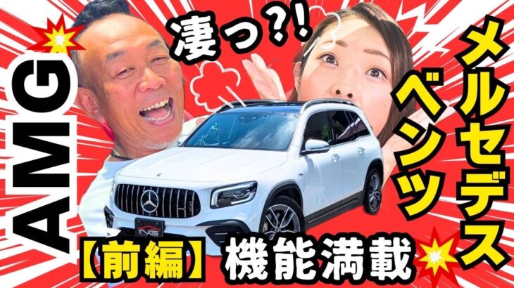 【インプレッション】見た目は地味！　でも中身はAMG！！　GLB35がガチですごかった！！