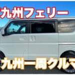 【エブリイワゴンで行く】　東京九州フェリー　九州一周スタート