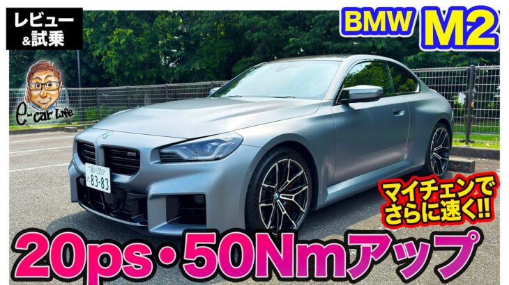 BMW M2 【レビュー&試乗】20ps＆50Nmアップでさらに強力に!! マイナーチェンジモデルをインプレッション!! E-CarLife with 五味やすたか