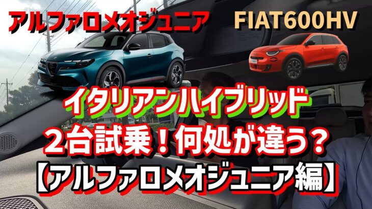 後編【595】ALFAROMEOジュニア試乗