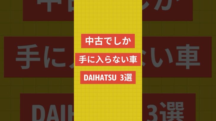 【DAIHATSU中古車おすすめ3選‼️】#ダイハツウェイク #ダイハツキャストアクティバ #ダイハツミラジーノ #軽自動車 #新車 #未使用車 #中古車 #車 #茨城県 #ナオイオート