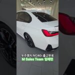 M340i 출고완료 #bmw #bmw임재민 #bmw3series #bmwm340i #bmwmperformance #시승 #상담 #출고