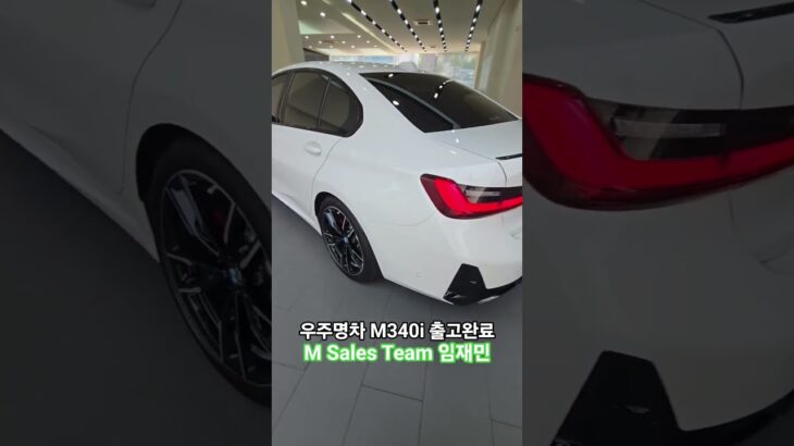 M340i 출고완료 #bmw #bmw임재민 #bmw3series #bmwm340i #bmwmperformance #시승 #상담 #출고