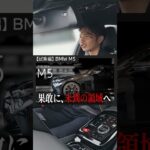 「BMW M5試乗体験｜快適すぎる727馬力の衝撃」BMW M5で京都を駆ける！日常×超高性能