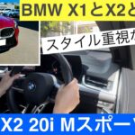 BMW X2 20i Mスポーツ試乗！BMW X1とX2の違いはあるのかレビューします。