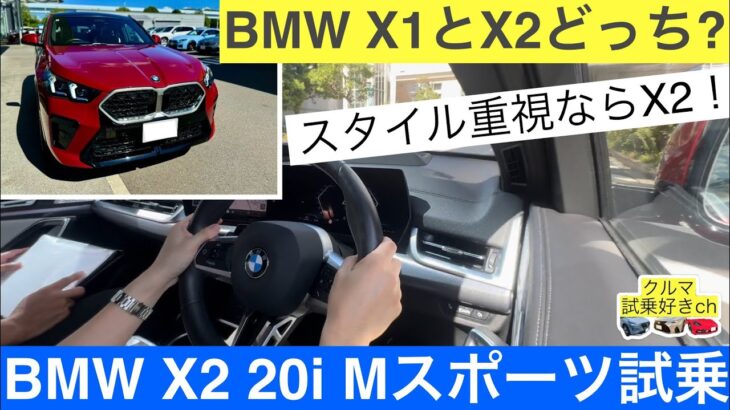 BMW X2 20i Mスポーツ試乗！BMW X1とX2の違いはあるのかレビューします。