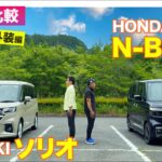 【Eカラ比較】 ホンダ N-BOX vs スズキ ソリオ ｜内外装編 E-CarLife with 五味やすたか