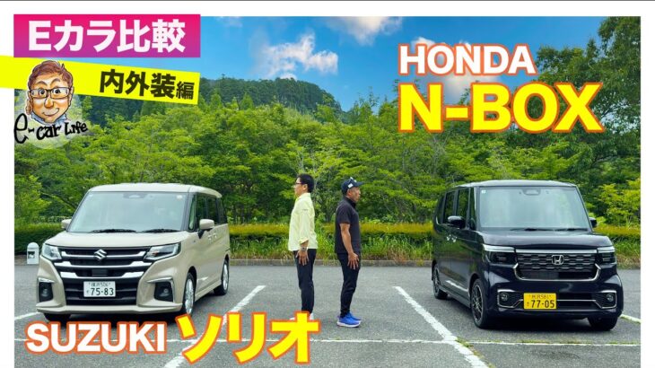 【Eカラ比較】 ホンダ N-BOX vs スズキ ソリオ ｜内外装編 E-CarLife with 五味やすたか