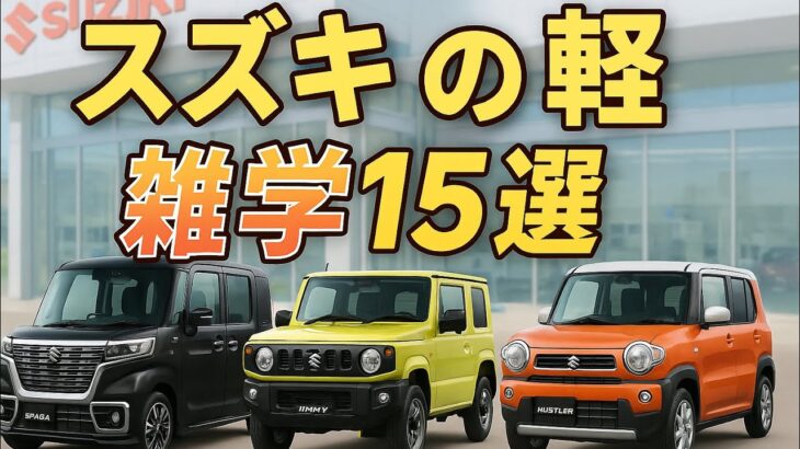【遊べる軽】スズキの人気軽自動車の雑学を公開！！