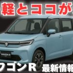 【リーク情報】車選びのプロが解説するスズキ新型ワゴンＲの魅力！新型ムーヴと徹底比較してどちらが今買うべき軽自動車か遂に決定します！