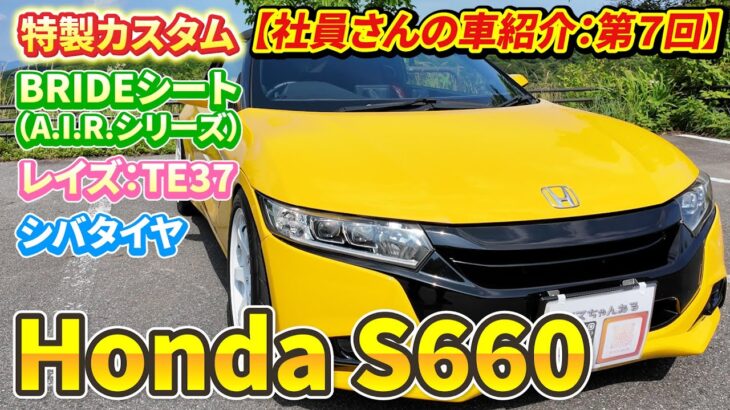 【ホンダ　S660】純正ベースで品のあるカスタマイズ！社員さんに愛車をご紹介していただきました【社員の車紹介シリーズ第７回】#s660   #トヨタ #車 #スポーツカー #オープンカー #2シーター