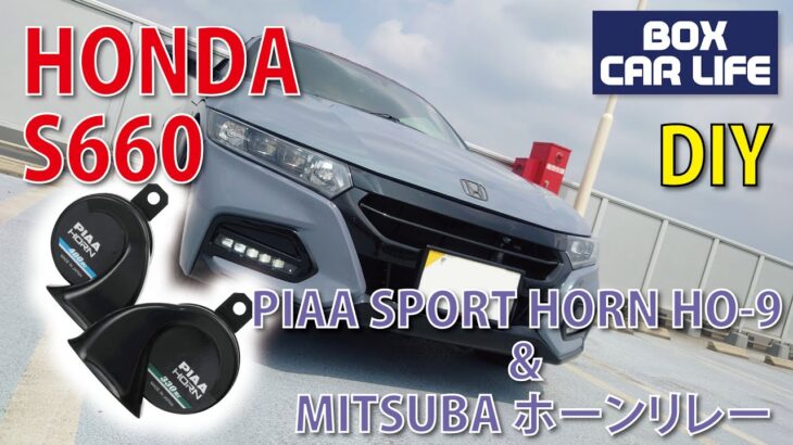 HONDA S660 ホーンDIY交換！PIAA SPORT HORN  + ミツバ ハーネスキット使用で安心！