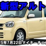 【スズキ新型アルト】マイナーチェンジ2025年7月22日発売！