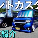 車のイベント仕様にカスタムされたタントカスタム愛車紹介！inセブンビーチ