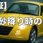 【実証】土砂降りでも安心か？その実力は如何に！〜ダイハツコペン 〜
