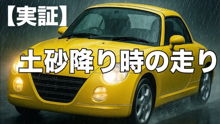 【実証】土砂降りでも安心か？その実力は如何に！〜ダイハツコペン 〜
