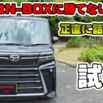 タントカスタム試乗レビュー　【オーナー観覧注意】　N-BOXとスペーシアと比較してどう？　タントカスタムに乗ってみたけど良い所は…　NAエンジンの加速は？　乗り心地、静粛性は良いの？