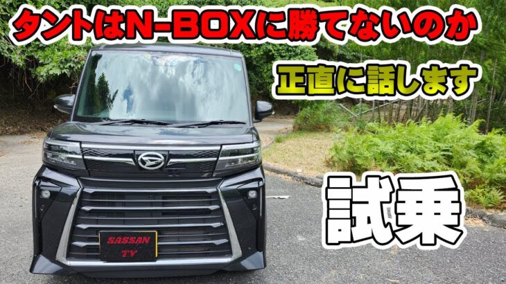 タントカスタム試乗レビュー 【オーナー観覧注意】 N-BOXとスペーシアと比較してどう? タントカスタムに乗ってみたけど良い所は… NAエンジンの加速は? 乗り心地、静粛性は良いの?