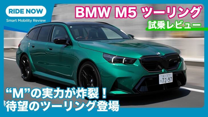 BMW M5ツーリング 試乗レビュー by 島下泰久