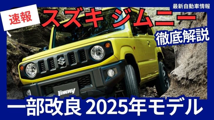 スズキ 新型 ジムニー 一部改良 「デュアルカメラブレーキサポート」を全車標準装備 2025年8月発売
