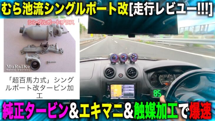 【爆速】コペンの純正タービンをシングルポート加工したら速くなり過ぎた！