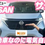【日産SAKURA】日産サクラの走行性能が想像以上だった！軽EVの本気レビュー🚗⚡｜街乗り・加速・特徴をチェック！