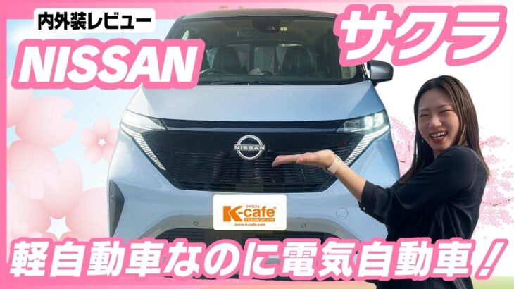 【日産SAKURA】日産サクラの走行性能が想像以上だった！軽EVの本気レビュー🚗⚡｜街乗り・加速・特徴をチェック！