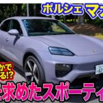 ポルシェ マカン4 【レビュー&試乗】650Nmを安定して走らせるAWD!!  E-CarLife with 五味やすたか