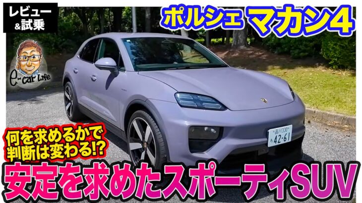 ポルシェ マカン4 【レビュー&試乗】650Nmを安定して走らせるAWD!!  E-CarLife with 五味やすたか