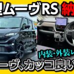 【新型ムーヴ納車!】内装&外装の不満と満足! スペーシアやN-BOX･デリカミニと比較して良い点･残念な点をレポート! 自動車保険は三井ダイレクト損保の「強くてやさしいクルマの保険」がおすすめ!