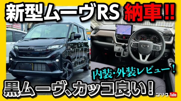 【新型ムーヴ納車!】内装&外装の不満と満足! スペーシアやN-BOX･デリカミニと比較して良い点･残念な点をレポート! 自動車保険は三井ダイレクト損保の「強くてやさしいクルマの保険」がおすすめ!