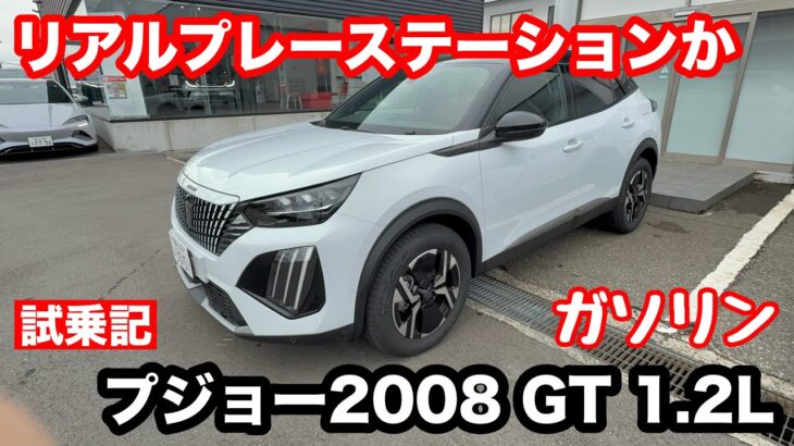 プジョー2008　GT　1.2L　ガソリン　試乗！ これがいい！