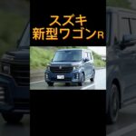 スズキ新型ワゴンR