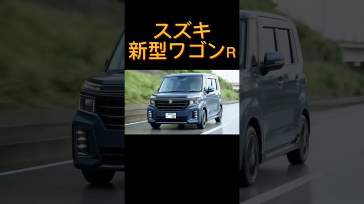 スズキ新型ワゴンR