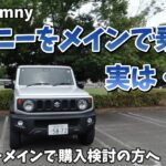 【ジムニーシエラ】ジムニーメインで購入を検討されている方へ・・・