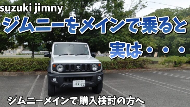 【ジムニーシエラ】ジムニーメインで購入を検討されている方へ・・・