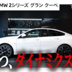 【新型 BMW 220d グラン クーペ 試乗編】コンパクトでも妥協なし！新型BMW 220dはまさに”走るプレミアム”乗り心地を徹底解説！！