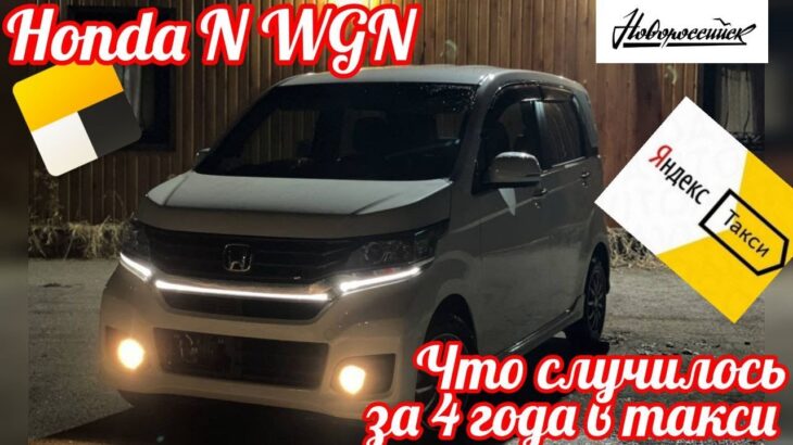 HONDA N WGN В ТАКСИ. ЧТО СЛУЧИЛОСЬ ЗА 4 ГОДА? МЫСЛИ В СЛУХ. ЯНДЕКС ТАКСИ НОВОРОССИЙСК.