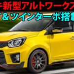 【スズキ新型アルトワークス】6速MT＆ツインターボ搭載か！？発売時期を徹底予想！