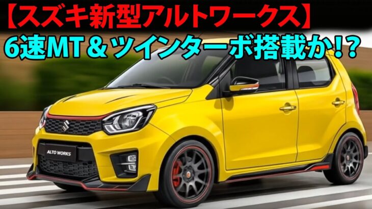 【スズキ新型アルトワークス】6速MT＆ツインターボ搭載か！？発売時期を徹底予想！