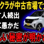 【悲劇】日産サクラが中古市場で大暴落！日産サクラの中古車が溢れている悲惨な理由【ゆっくり解説】