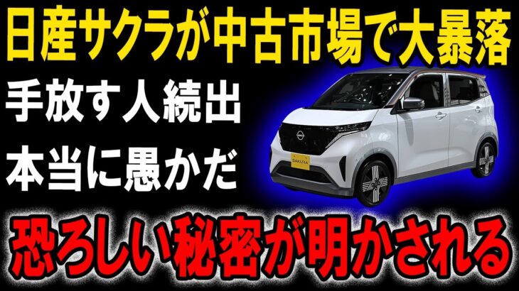 【悲劇】日産サクラが中古市場で大暴落！日産サクラの中古車が溢れている悲惨な理由【ゆっくり解説】