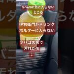 N-VANの気に入らないところを改善してみた#n-van#N-VAN#nvan#エヌバン #社用車