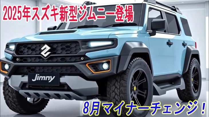 スズキ新型ジムニー登場、 2025年8月マイナーチェンジ！最新安全システム＆最新情報がついに判明！