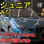 【アルファロメオの味が濃い】新型ジュニア/ハイブリッドモデル（イブリダ プレミアム）乗ってみた【試乗レビュー】