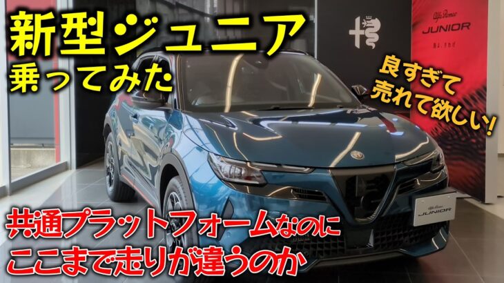 【アルファロメオの味が濃い】新型ジュニア/ハイブリッドモデル（イブリダ プレミアム）乗ってみた【試乗レビュー】
