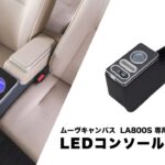 ダイハツ ムーヴをもっと快適空間に！ムーヴ・ムーヴキャンバス  LA800S LEDコンソールボックス｜クラフトワークス