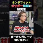 ホンダのCVT不良を語る【まーさんガレージ　ライブ切り抜き】