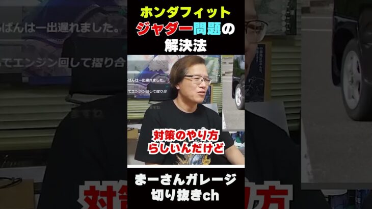 ホンダのCVT不良を語る【まーさんガレージ　ライブ切り抜き】
